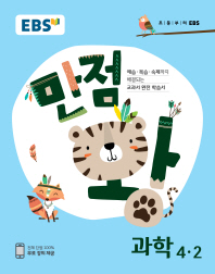 EBS 만점왕 초등 과학 4-2(2018)